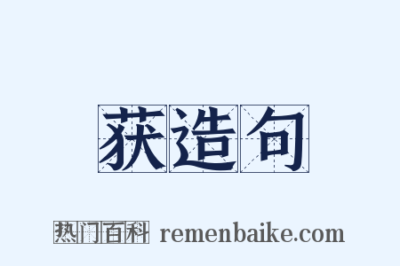 获造句是什么意思的图片